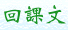回課文.gif (1954 bytes)